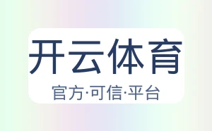 开云体育
