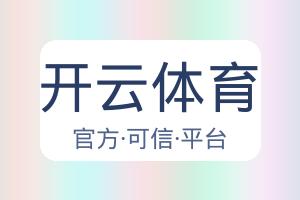 开云体育 配图